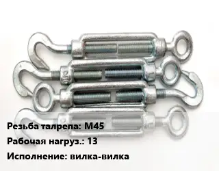 Талреп М45 Нагрузка:13 Тип:вилка-вилка